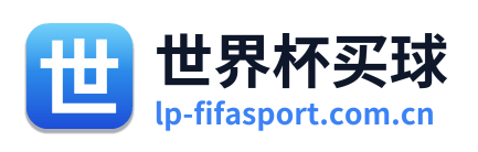 世界杯买球